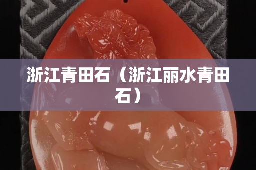 浙江青田石（浙江麗水青田石）