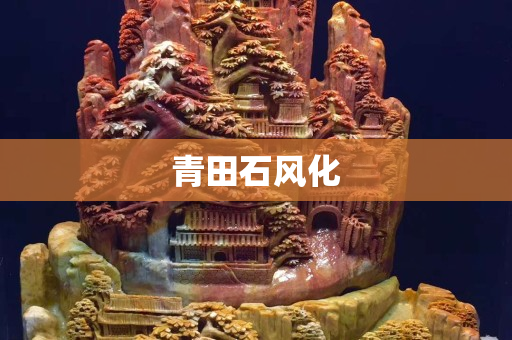 青田石風(fēng)化