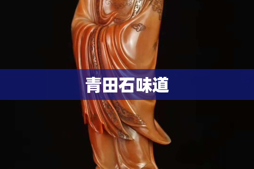 青田石味道