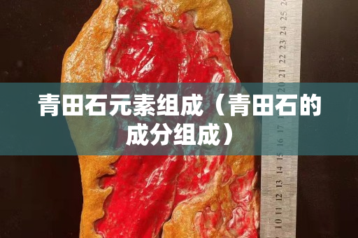 青田石元素組成（青田石的成分組成）