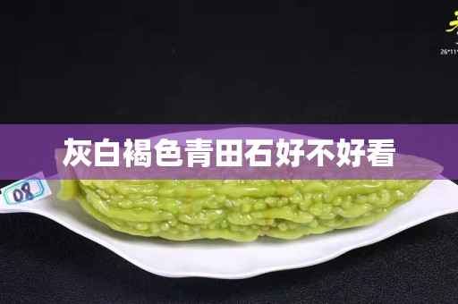灰白褐色青田石好不好看