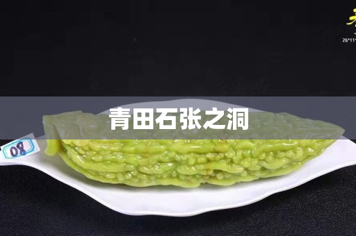 青田石張之洞