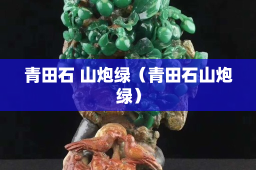 青田石 山炮綠（青田石山炮綠）
