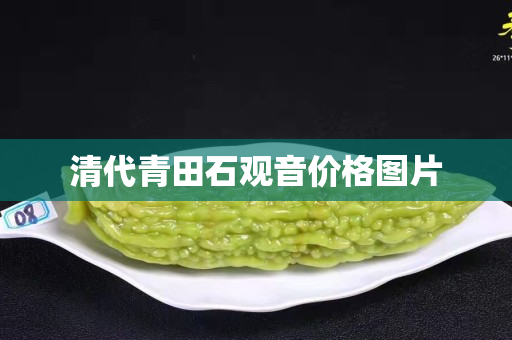 清代青田石觀音價格圖片