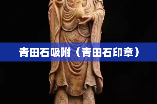 青田石吸附（青田石印章）