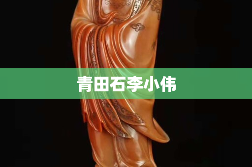 青田石李小偉