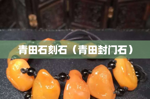 青田石刻石（青田封門石）