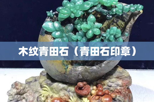 木紋青田石（青田石印章）