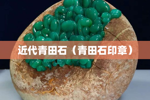 近代青田石（青田石印章）