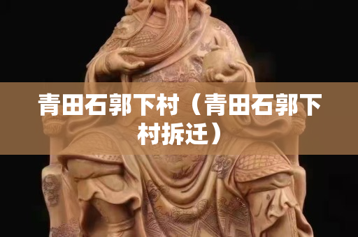 青田石郭下村（青田石郭下村拆遷）