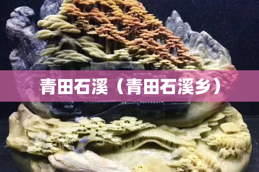 青田石溪（青田石溪鄉）