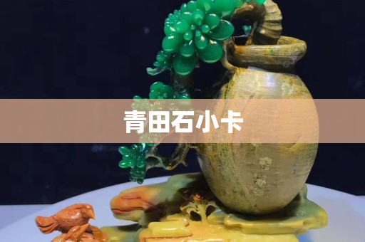 青田石小卡