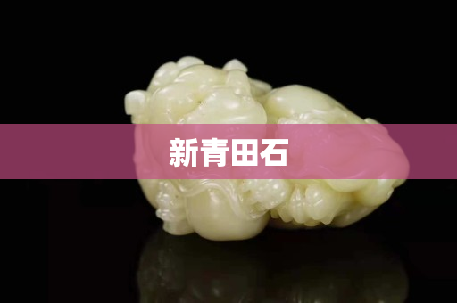 新青田石