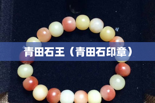 青田石王（青田石印章）