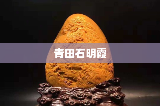青田石明霞