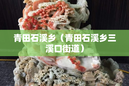 青田石溪鄉（青田石溪鄉三溪口街道）