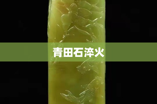 青田石淬火