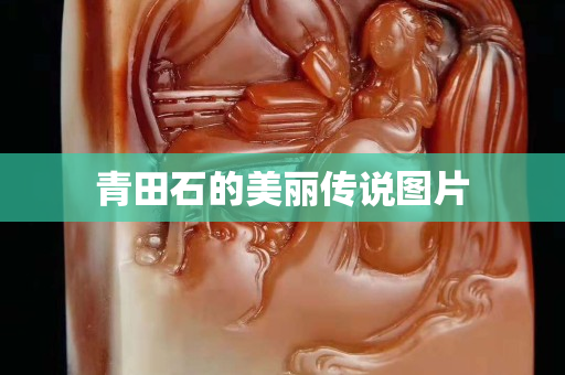 青田石的美麗傳說圖片