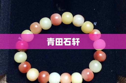青田石軒