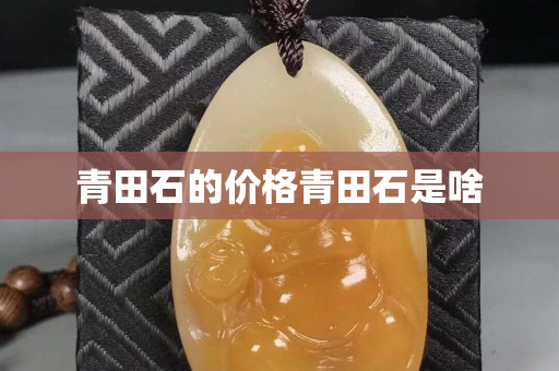 青田石的價格青田石是啥