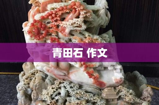 青田石 作文