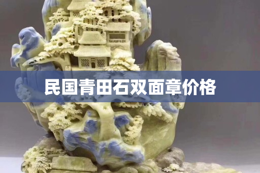 民國青田石雙面章價格