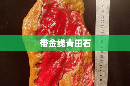 帶金線青田石