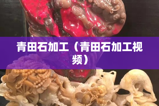 青田石加工（青田石加工視頻）