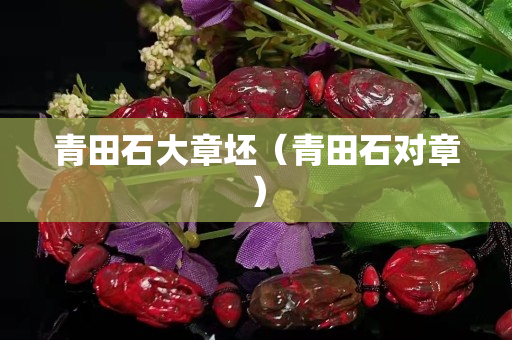 青田石大章坯（青田石對章）
