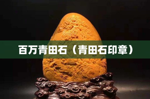 百萬青田石（青田石印章）