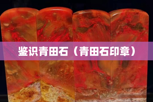 鑒識青田石（青田石印章）