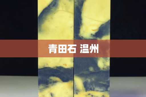 青田石 溫州