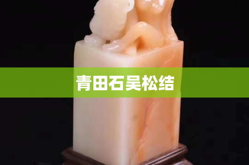 青田石吳松結