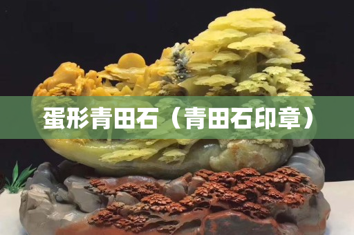 蛋形青田石（青田石印章）