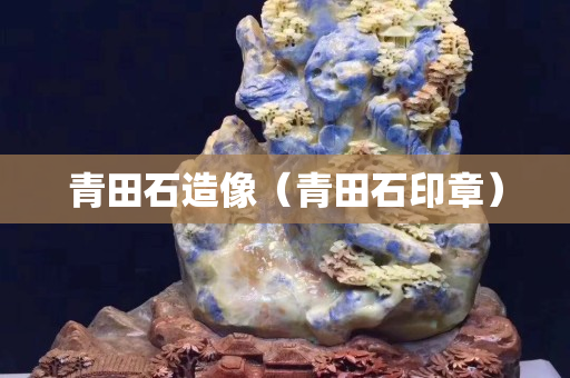 青田石造像（青田石印章）