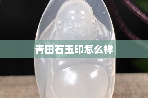 青田石玉印怎么樣