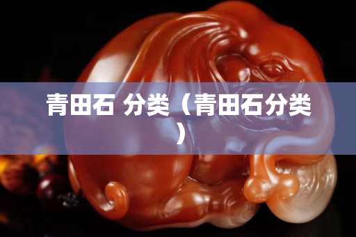 青田石 分類（青田石分類）
