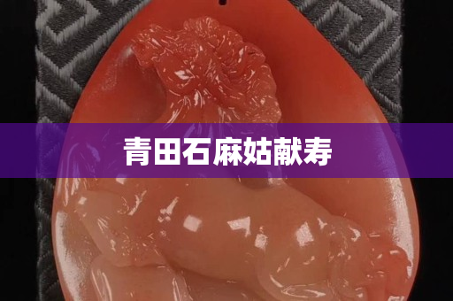 青田石麻姑獻壽