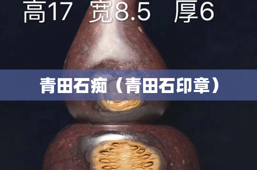 青田石癡（青田石印章）