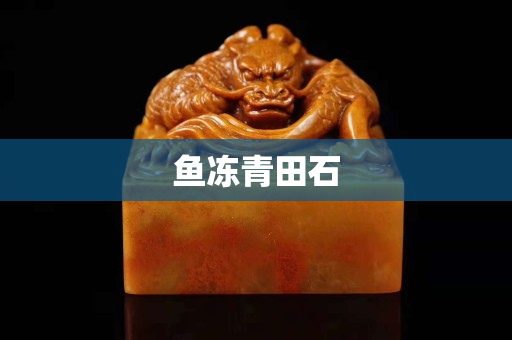 魚凍青田石