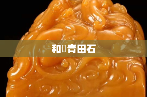 和珅青田石