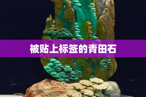 被貼上標(biāo)簽的青田石