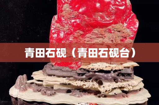 青田石硯（青田石硯臺）