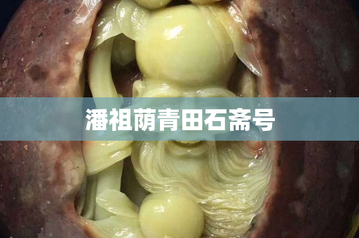 潘祖蔭青田石齋號