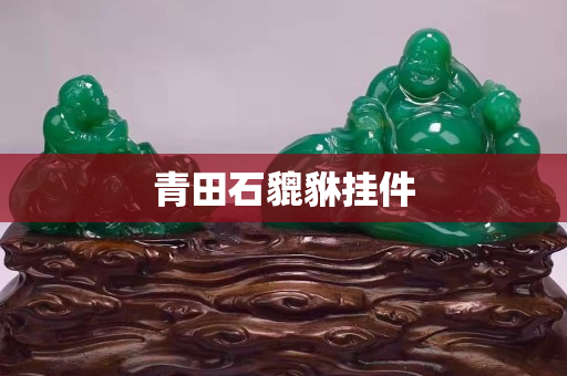 青田石貔貅掛件