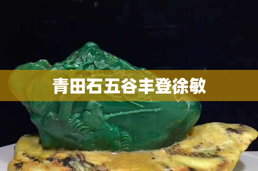 青田石五谷豐登徐敏