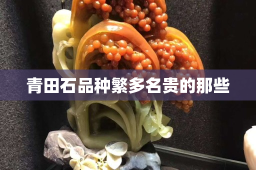 青田石品種繁多名貴的那些