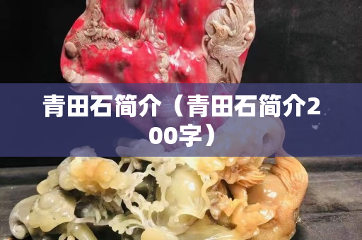 青田石簡(jiǎn)介（青田石簡(jiǎn)介200字）