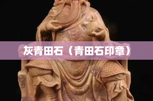 灰青田石（青田石印章）