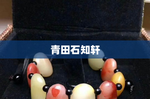 青田石知軒